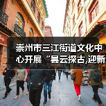 崇州市三江街道文化中心开展“昙云探古,迎新纳福”元旦文化探访活动（图4）