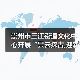 崇州市三江街道文化中心开展“昙云探古,迎新纳福”元旦文化探访活动（图2）
