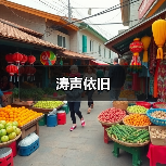 涛声依旧（图4）