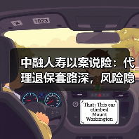 中融人寿以案说险：代理退保套路深，风险隐患要当心（图3）