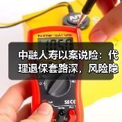 中融人寿以案说险：代理退保套路深，风险隐患要当心（图2）