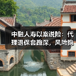 中融人寿以案说险：代理退保套路深，风险隐患要当心（图4）
