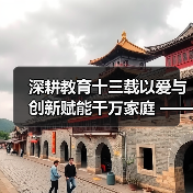 深耕教育十三载以爱与创新赋能千万家庭 ——记家庭教育深耕者王铜麟（图1）