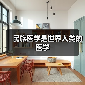 民族医学是世界人类的医学