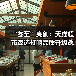 “冬至”亮剑：天猫超市臻选打响品质升级战（图3）