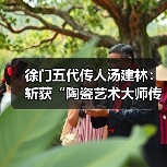 徐门五代传人汤建林：斩获“陶瓷艺术大师传承创新工作室”殊荣（图3）