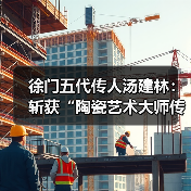 徐门五代传人汤建林：斩获“陶瓷艺术大师传承创新工作室”殊荣（图1）