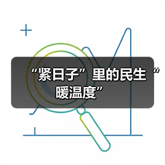 “紧日子”里的民生“暖温度”