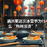 满洲里这次冰雪节为什么“热辣滚烫”？（图1）