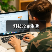 科技改变生活（图4）