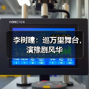 李树建：巡万里舞台，演豫剧风华