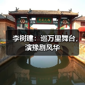 李树建：巡万里舞台，演豫剧风华（图4）