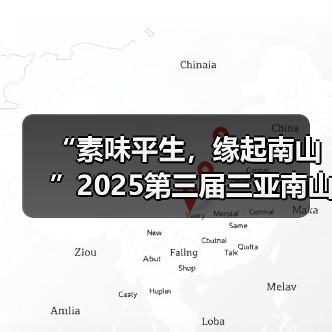 “素味平生，缘起南山”2025第三届三亚南山素食文化节盛大启幕（图2）