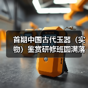 首期中国古代玉器（实物）鉴赏研修班圆满落幕