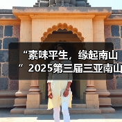 “素味平生，缘起南山”2025第三届三亚南山素食文化节盛大启幕（图1）