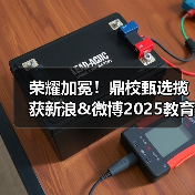 荣耀加冕！鼎校甄选揽获新浪&微博2025教育盛典三项大奖