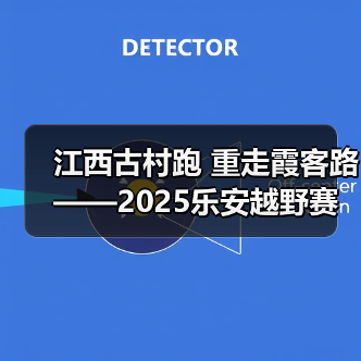 江西古村跑 重走霞客路 ——2025乐安越野赛以奔跑致敬霞客精神(图4) 江西古村跑 重走霞客路 ——2025乐安越野赛以奔跑致敬霞客精神(图4)