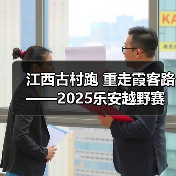 江西古村跑 重走霞客路 ——2025乐安越野赛以奔跑致敬霞客精神(图2) 江西古村跑 重走霞客路 ——2025乐安越野赛以奔跑致敬霞客精神(图2)