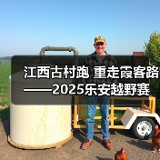 江西古村跑 重走霞客路 ——2025乐安越野赛以奔跑致敬霞客精神