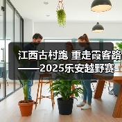 江西古村跑 重走霞客路 ——2025乐安越野赛以奔跑致敬霞客精神(图3) 江西古村跑 重走霞客路 ——2025乐安越野赛以奔跑致敬霞客精神(图3)