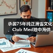 承袭75年纯正滑雪文化，Club Med地中海俱乐部邀请宾客共赴雪季之约（图2）