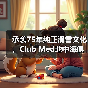承袭75年纯正滑雪文化，Club Med地中海俱乐部邀请宾客共赴雪季之约