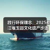 践行环保理念,2025都江堰玉圆文化遗产步道冬季徒步活动圆满举行(图1) 践行环保理念,2025都江堰玉圆文化遗产步道冬季徒步活动圆满举行(图1)