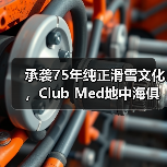 承袭75年纯正滑雪文化，Club Med地中海俱乐部邀请宾客共赴雪季之约（图4）
