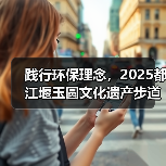 践行环保理念,2025都江堰玉圆文化遗产步道冬季徒步活动圆满举行(图2) 践行环保理念,2025都江堰玉圆文化遗产步道冬季徒步活动圆满举行(图2)