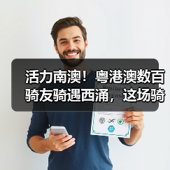 活力南澳！粤港澳数百骑友骑遇西涌，这场骑行活动太上头