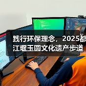 践行环保理念,2025都江堰玉圆文化遗产步道冬季徒步活动圆满举行(图4) 践行环保理念,2025都江堰玉圆文化遗产步道冬季徒步活动圆满举行(图4)