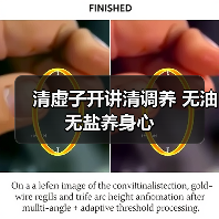 清虚子开讲清调养 无油无盐养身心（图4）