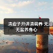 清虚子开讲清调养 无油无盐养身心（图3）