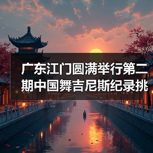 广东江门圆满举行第二期中国舞吉尼斯纪录挑战师资培训班（图2）