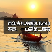 百年古礼唤醒凤凰茶山春意，一山高第二届春茶文化节盛大启幕