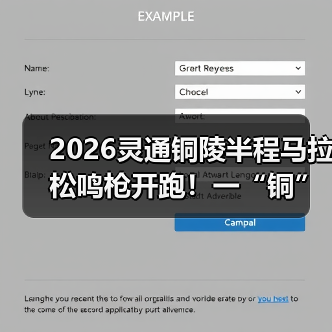 2026灵通铜陵半程马拉松鸣枪开跑!一“铜”奔赴热爱(图4) 2026灵通铜陵半程马拉松鸣枪开跑!一“铜”奔赴热爱(图4)