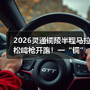 2026灵通铜陵半程马拉松鸣枪开跑!一“铜”奔赴热爱(图3) 2026灵通铜陵半程马拉松鸣枪开跑!一“铜”奔赴热爱(图3)
