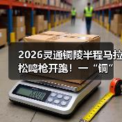 2026灵通铜陵半程马拉松鸣枪开跑!一“铜”奔赴热爱(图2) 2026灵通铜陵半程马拉松鸣枪开跑!一“铜”奔赴热爱(图2)