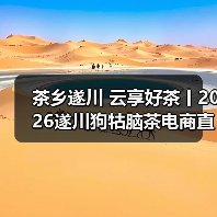 茶乡遂川 云享好茶丨2026遂川狗牯脑茶电商直播活动圆满收官(图1) 茶乡遂川 云享好茶丨2026遂川狗牯脑茶电商直播活动圆满收官(图1)