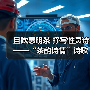 且饮惠明茶 抒写性灵诗 ——“茶韵诗情”诗歌征集活动启动