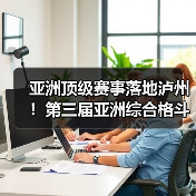 亚洲顶级赛事落地泸州!第三届亚洲综合格斗锦标赛新闻发布会在泸举行!(图1) 亚洲顶级赛事落地泸州!第三届亚洲综合格斗锦标赛新闻发布会在泸举行!(图1)