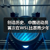 创造历史，中国运动员首次在WSL比赛青少年组中夺冠