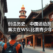 创造历史,中国运动员首次在WSL比赛青少年组中夺冠(图4) 创造历史,中国运动员首次在WSL比赛青少年组中夺冠(图4)