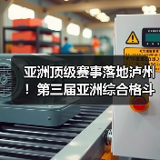 亚洲顶级赛事落地泸州!第三届亚洲综合格斗锦标赛新闻发布会在泸举行!(图4) 亚洲顶级赛事落地泸州!第三届亚洲综合格斗锦标赛新闻发布会在泸举行!(图4)