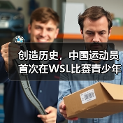创造历史,中国运动员首次在WSL比赛青少年组中夺冠(图3) 创造历史,中国运动员首次在WSL比赛青少年组中夺冠(图3)