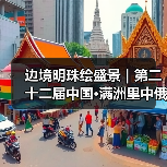 边境明珠绘盛景｜第二十二届中国·满洲里中俄蒙国际冰雪节启幕（图3）