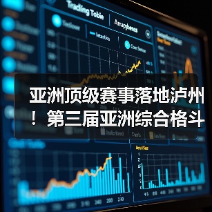 亚洲顶级赛事落地泸州!第三届亚洲综合格斗锦标赛新闻发布会在泸举行!(图2) 亚洲顶级赛事落地泸州!第三届亚洲综合格斗锦标赛新闻发布会在泸举行!(图2)