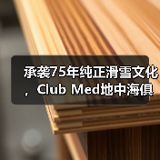 承袭75年纯正滑雪文化，Club Med地中海俱乐部邀请宾客共赴雪季之约（图3）