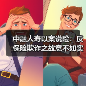 中融人寿以案说险：反保险欺诈之故意不如实告知