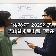 “体彩杯”2025雅玛里克山徒步登山暨“爱在行走”第十八站（乌鲁木齐）公益